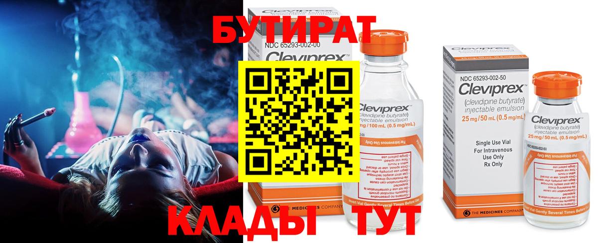 БУТИРАТ 99% Усть-Лабинск