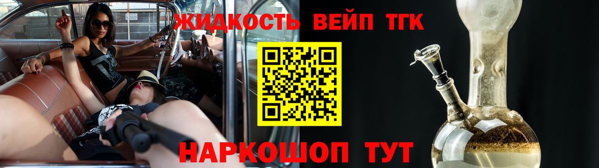 ТГК вейп с тгк Усть-Лабинск